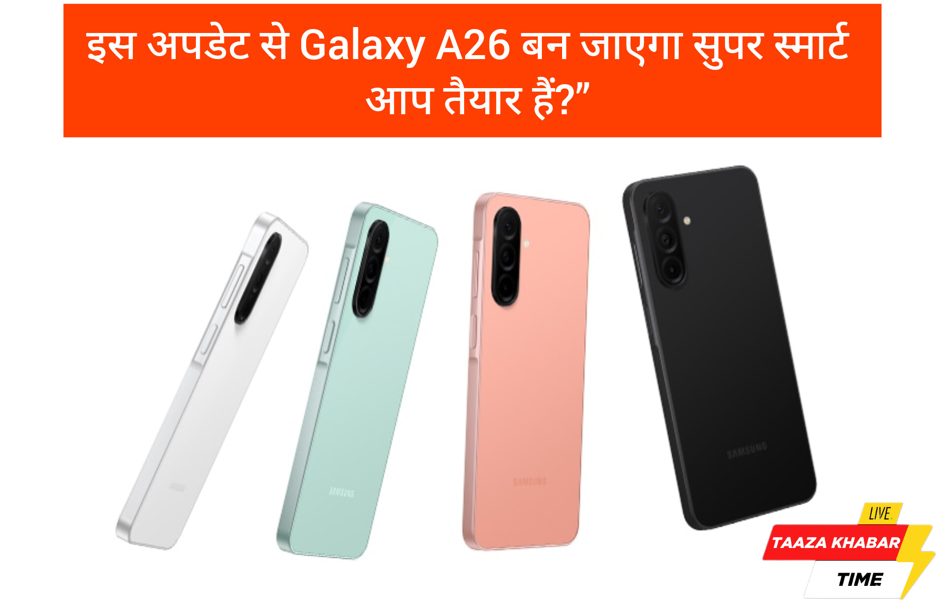 Samsung Galaxy A26 को मिला One UI 8 अपडेट – जानें नई सुविधाएँ