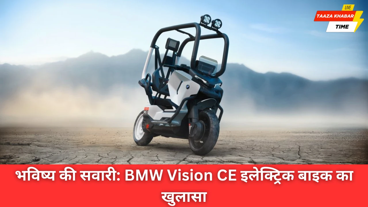 भविष्य की सुरक्षित सवारी: BMW Vision CE इलेक्ट्रिक बाइक का भव्य अनावरण
