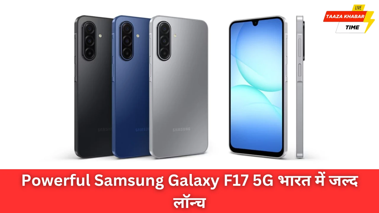 शानदार Samsung Galaxy F17 5G भारत में लॉन्च से पहले लीक, जानें कीमत और फीचर्स