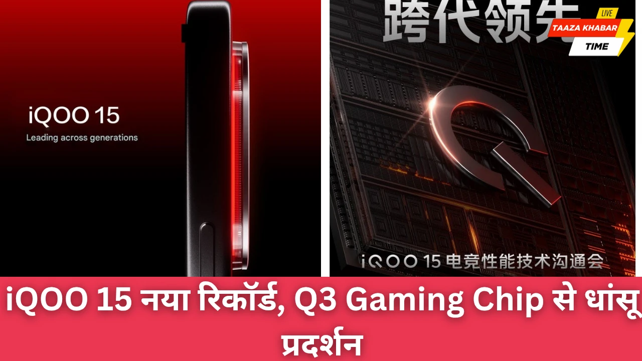 iQOO 15 ने Geekbench पर बनाया नया रिकॉर्ड, Q3 Gaming Chip से गेमर्स को मिलेगी ताक़त