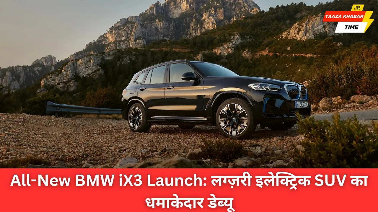All-New BMW iX3: नई लग्ज़री इलेक्ट्रिक SUV का शानदार आगाज़