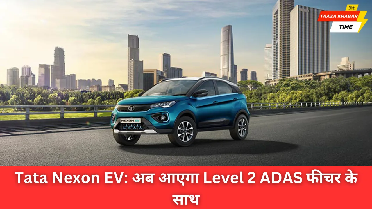 नई Tata Nexon EV: शानदार Level 2 ADAS टेक्नोलॉजी के साथ लॉन्च होने जा रही है
