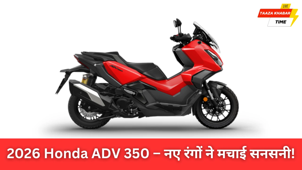 2026 Honda ADV 350: नए रंग, एडवेंचर स्टाइल और भविष्य की संभावनाएँ